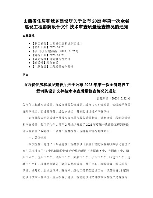 山西省住房和城乡建设厅关于公布2023年第一次全省建设工程消防设计文件技术审查质量检查情况的通知