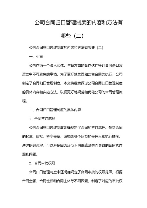 公司合同归口管理制度的内容和方法有哪些(两篇)