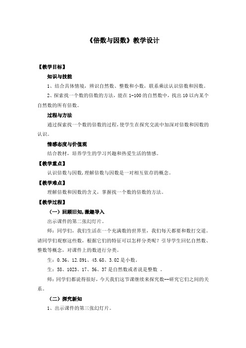 最新北师大五上数学第三单元倍数与因数