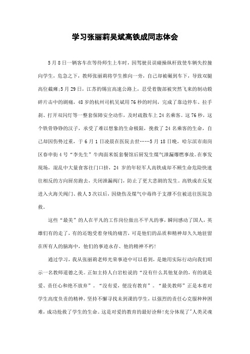 学习张丽莉吴斌高铁成同志有感4