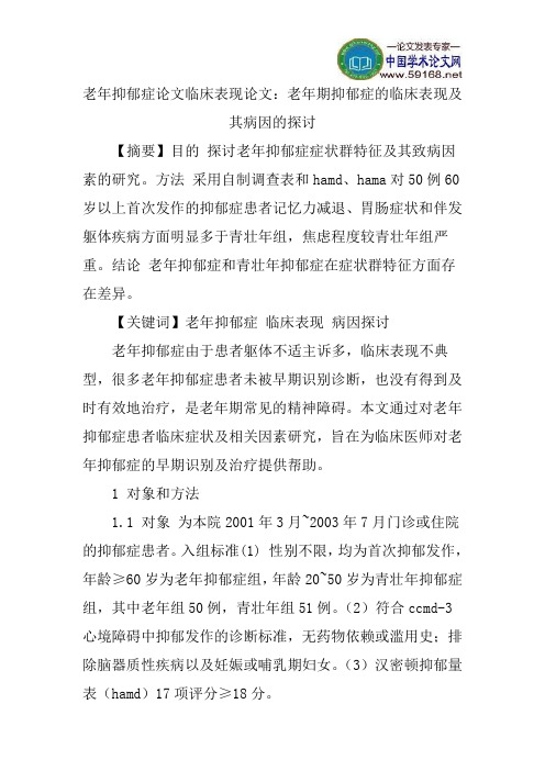 老年抑郁症论文临床表现论文：老年期抑郁症的临床表现及其病因的探讨