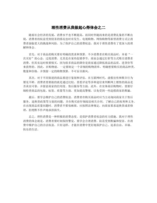 理性消费从我做起心得体会之二