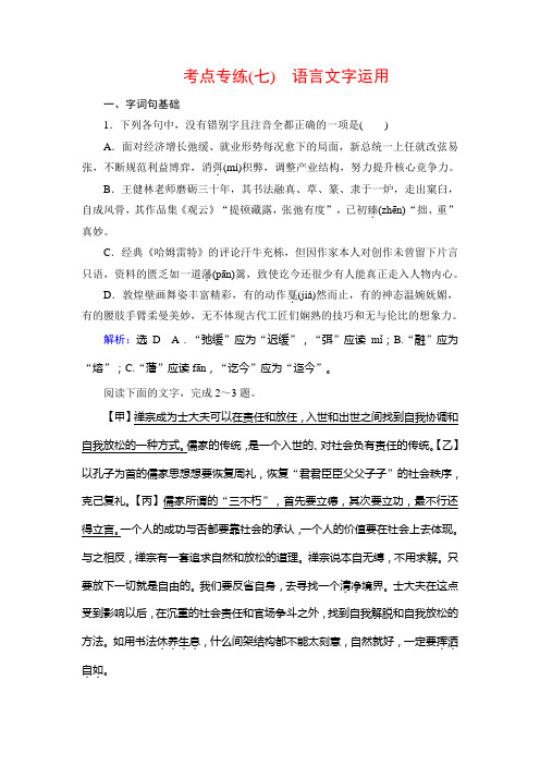 2019-2020学年苏教版高中语文必修三学练测课后巩固再提升：考点专练7