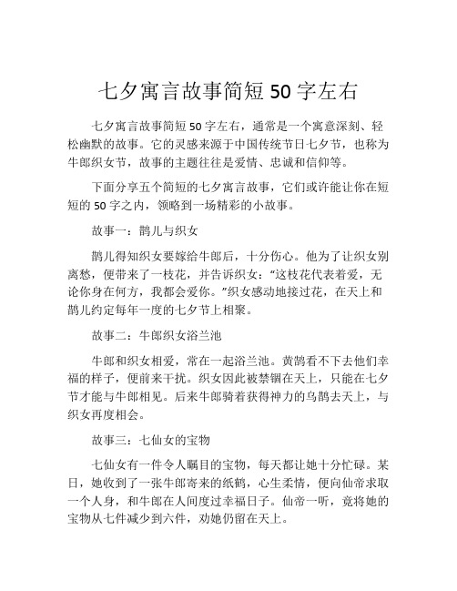 七夕寓言故事简短50字左右