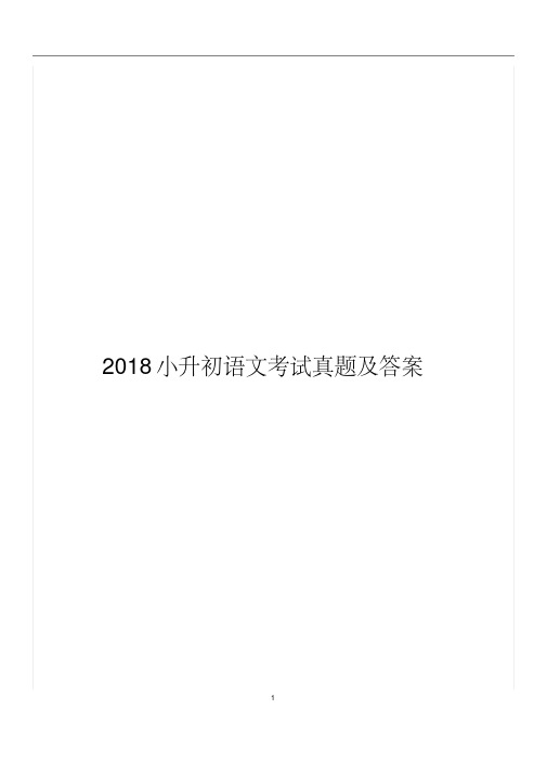 2018小升初语文考试真题及答案