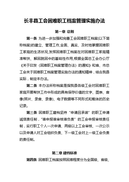 长丰工会困难职工档案管理实施办法