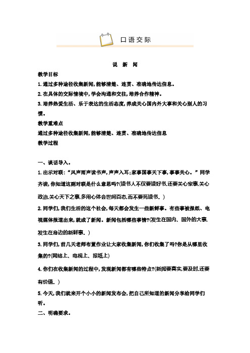 统编版新教材四年级语文下册第二单元口语交际 说新闻教案(含教学反思)