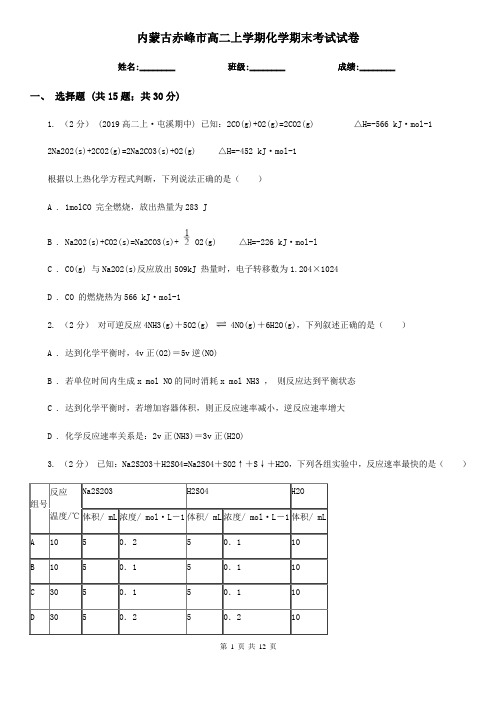 内蒙古赤峰市高二上学期化学期末考试试卷