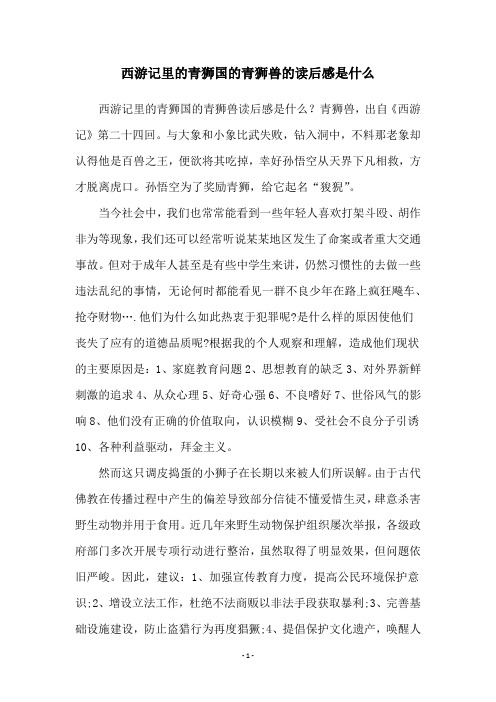 西游记里的青狮国的青狮兽的读后感是什么