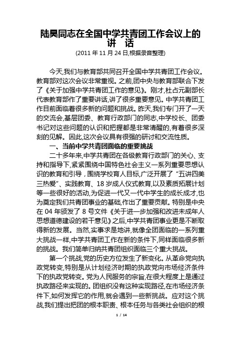 陆昊同志在全国中学共青团工作会议上的讲话