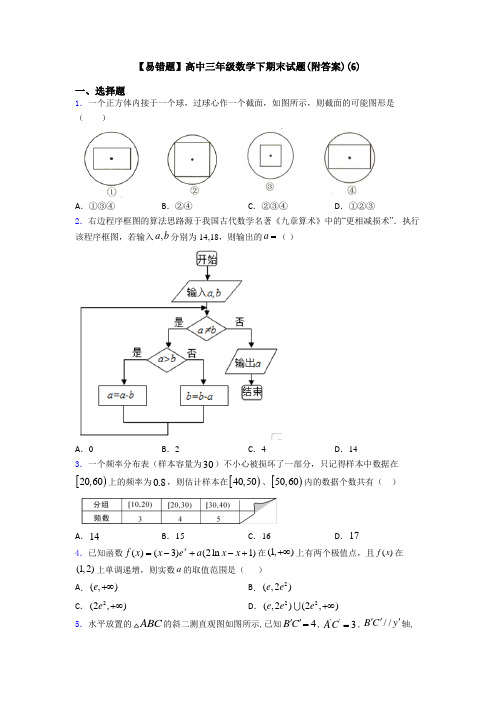 【易错题】高中三年级数学下期末试题(附答案)(6)