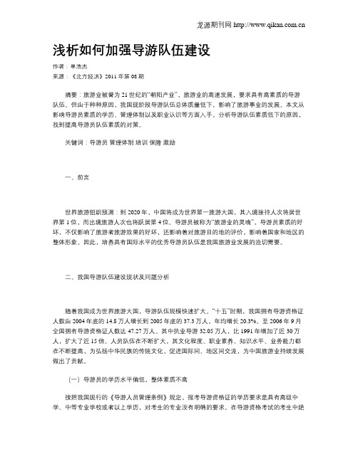 浅析如何加强导游队伍建设