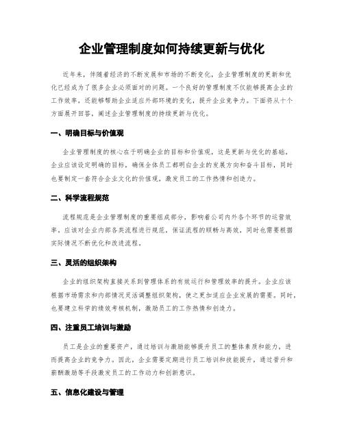 企业管理制度如何持续更新与优化