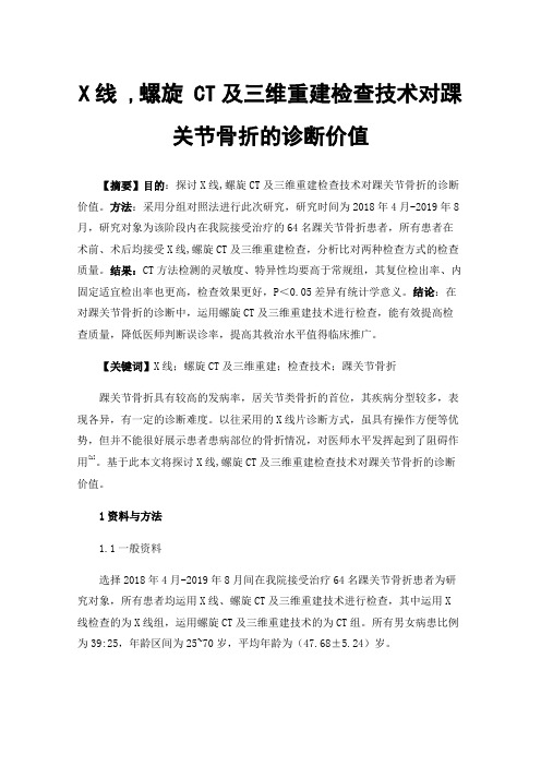 X线,螺旋CT及三维重建检查技术对踝关节骨折的诊断价值