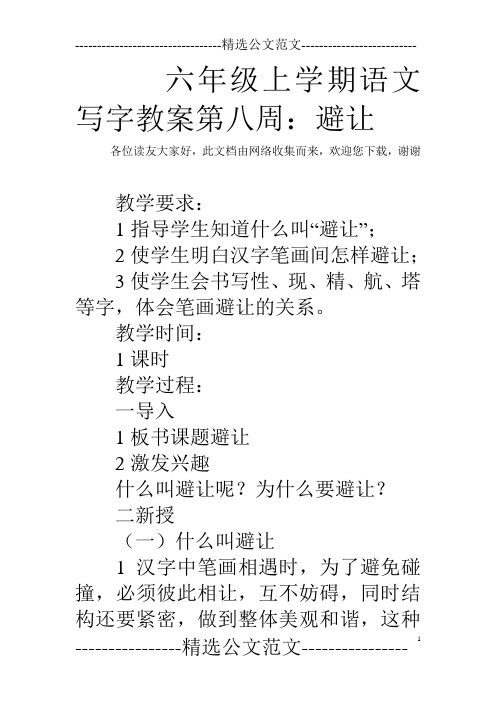 六年级上学期语文写字教案第八周：避让