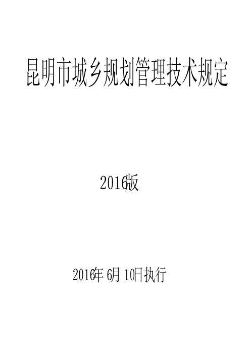 昆明市城乡规划管理技术规定(2016版)(带附表完整版)