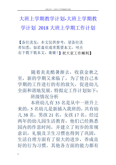 大班上学期教学计划大班上学期教学计划2018大班上学期工作计划