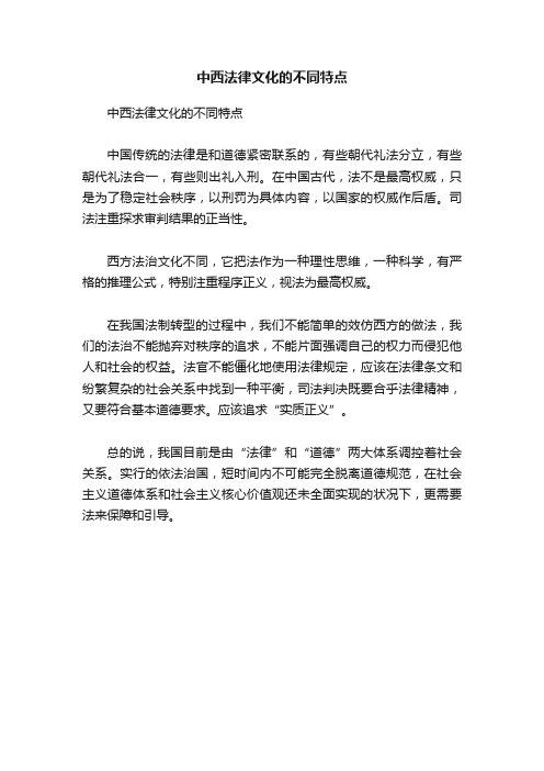 中西法律文化的不同特点