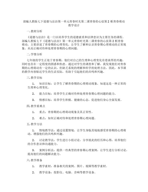 部编人教版七下道德与法治第一单元青春时光第二课青春的心弦第2框青春萌动教学设计