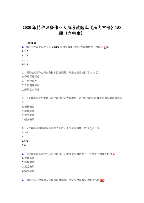 精选新版特种设备作业人员《压力容器》模拟考试(含标准答案)