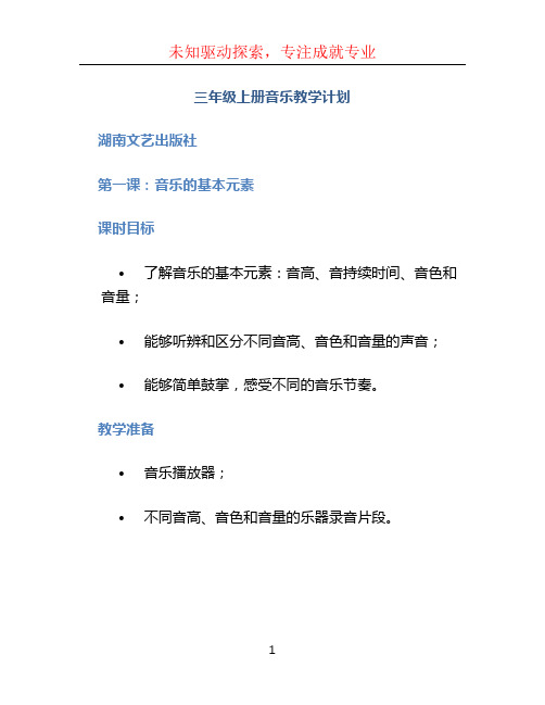 三年级上册音乐教学计划湖南文艺出版社