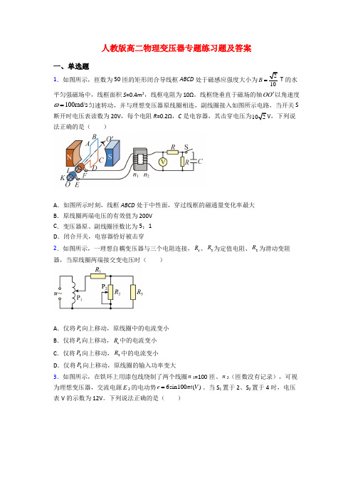 人教版高二物理变压器专题练习题及答案