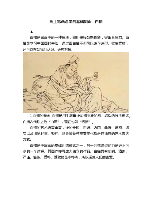 画工笔画必学的基础知识--白描