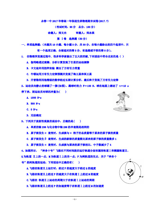 福建省永春县第一中学2016-2017学年高一下学期期末考试物理试题(保送生)+Word版含答案