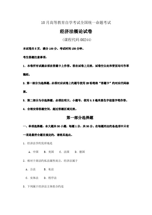 2023年10月自学考试00244经济法概论试卷及答案