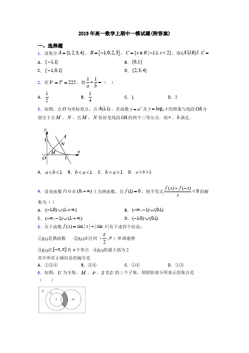 2019年高一数学上期中一模试题(附答案)