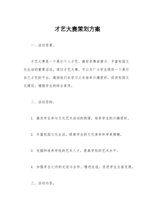 才艺大赛策划方案