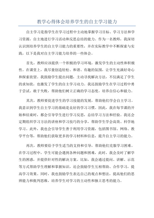 教学心得体会培养学生的自主学习能力