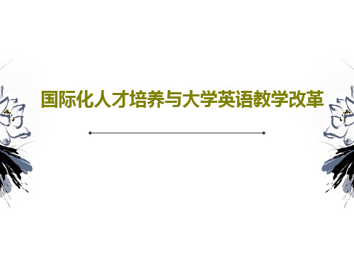 国际化人才培养与大学英语教学改革共40页文档