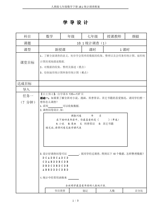 人教版七年级数学下册10.1统计调查教案