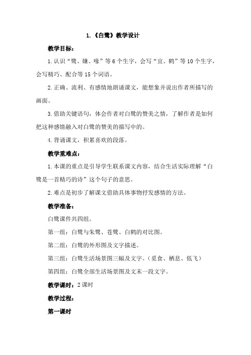 1.《白鹭》部编优质课教学设计