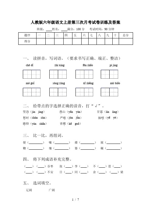 人教版六年级语文上册第三次月考试卷训练及答案