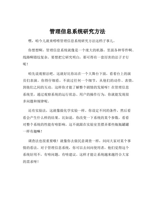 管理信息系统研究方法