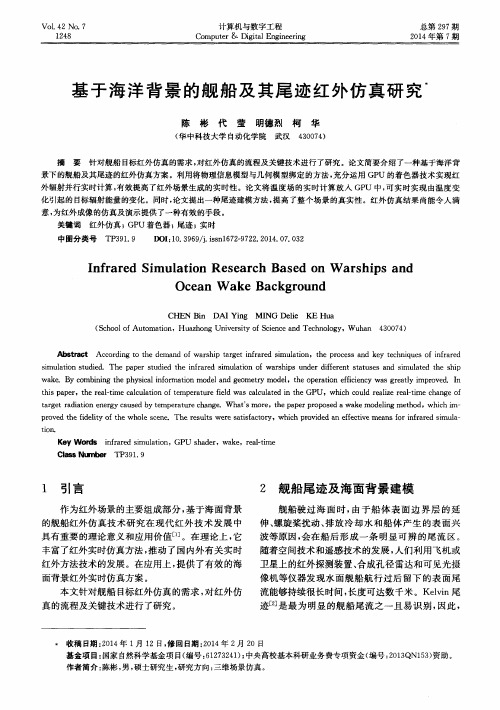 基于海洋背景的舰船及其尾迹红外仿真研究