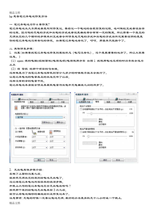 (整理)hp惠普笔记本电池修复方法.