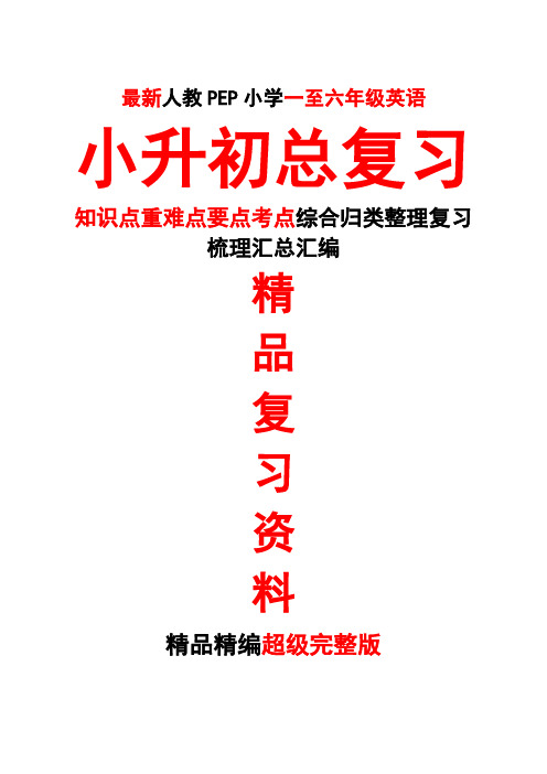 最新人教PEP一至六年级英语小升初英语六年级期末总复习知识点重难要点考点归类整理复习超级完整精品打印版