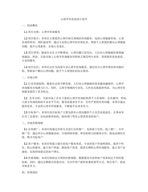 心理学毕业创业计划书