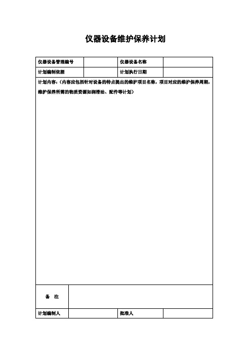 仪器设备维护保养计划样本