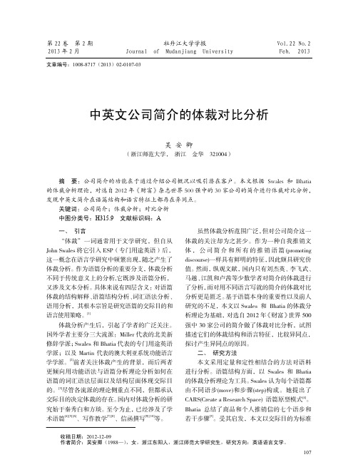 中英文公司简介的体裁对比分析