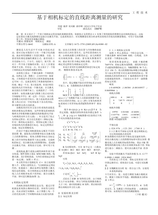 基于相机标定的直线距离测量的研究