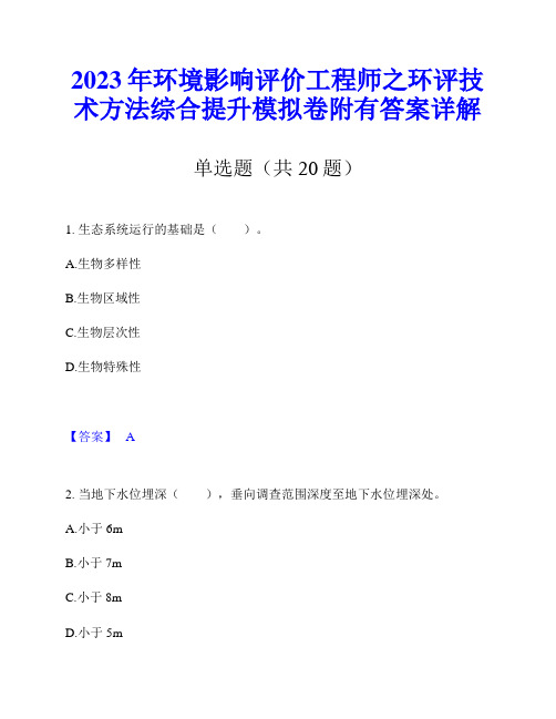 2023年环境影响评价工程师之环评技术方法综合提升模拟卷附有答案详解