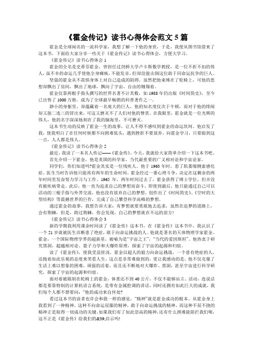 《霍金传记》读书心得体会范文5篇