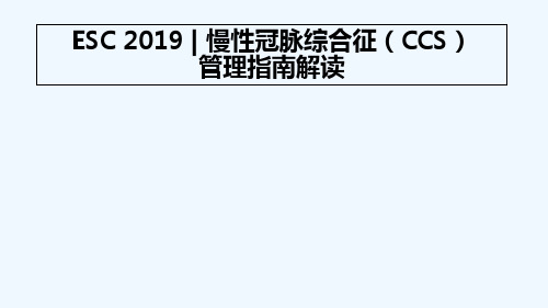 2019 ESC CCS管理指南解读 PPT