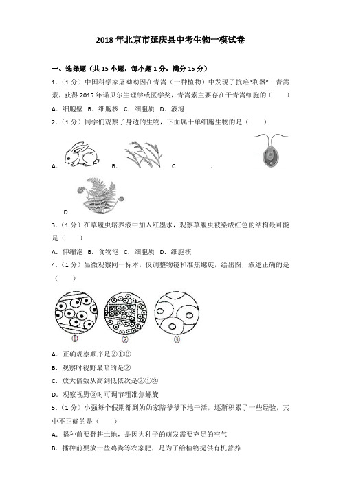 [真卷]2018年北京市延庆县中考生物一模试卷和答案