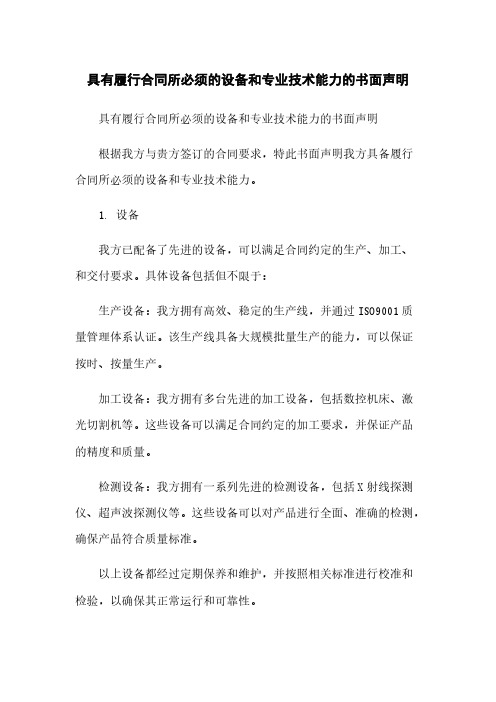 具有履行合同所必须的设备和专业技术能力的书面声明