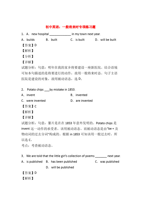 初中英语：一般将来时练习题附答案解析50题